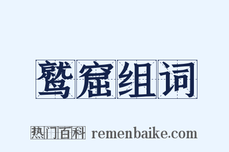鹫窟组词是什么意思的图片